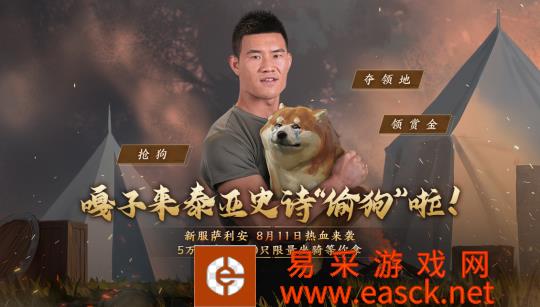 一只狗难倒英雄汉?万人集结 泰亚史诗9区萨利安火爆开服!