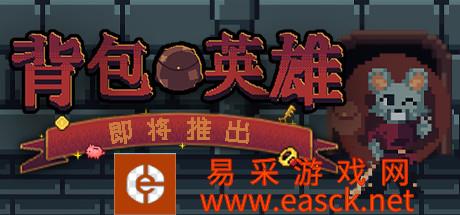 肉鸽策略冒险《背包英雄》Steam发售 整理背包消灭敌人
