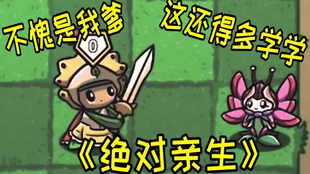 植物大战僵尸：关于我是谁？ 双枪会给出答案！