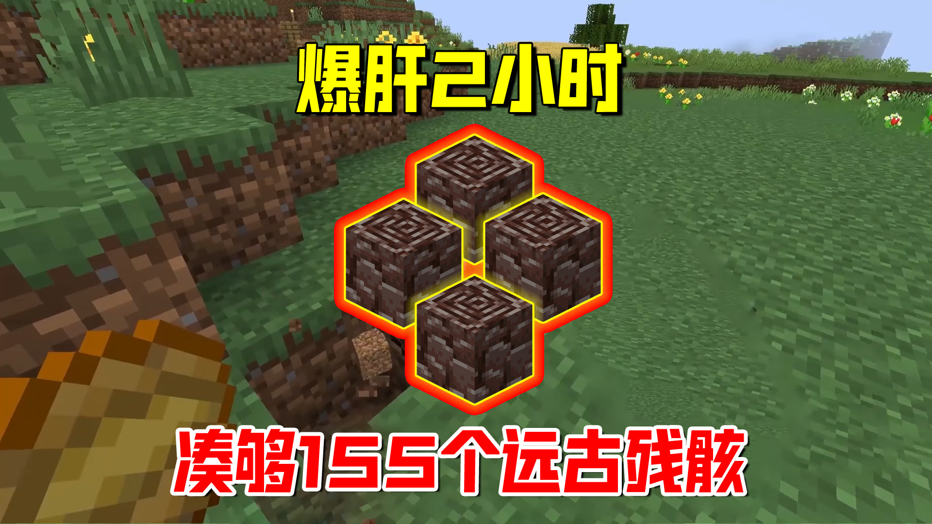我的世界1.19联机37：爆肝2小时，凑够155个远古残骸，未达目标#我的世界#沙盒游戏
