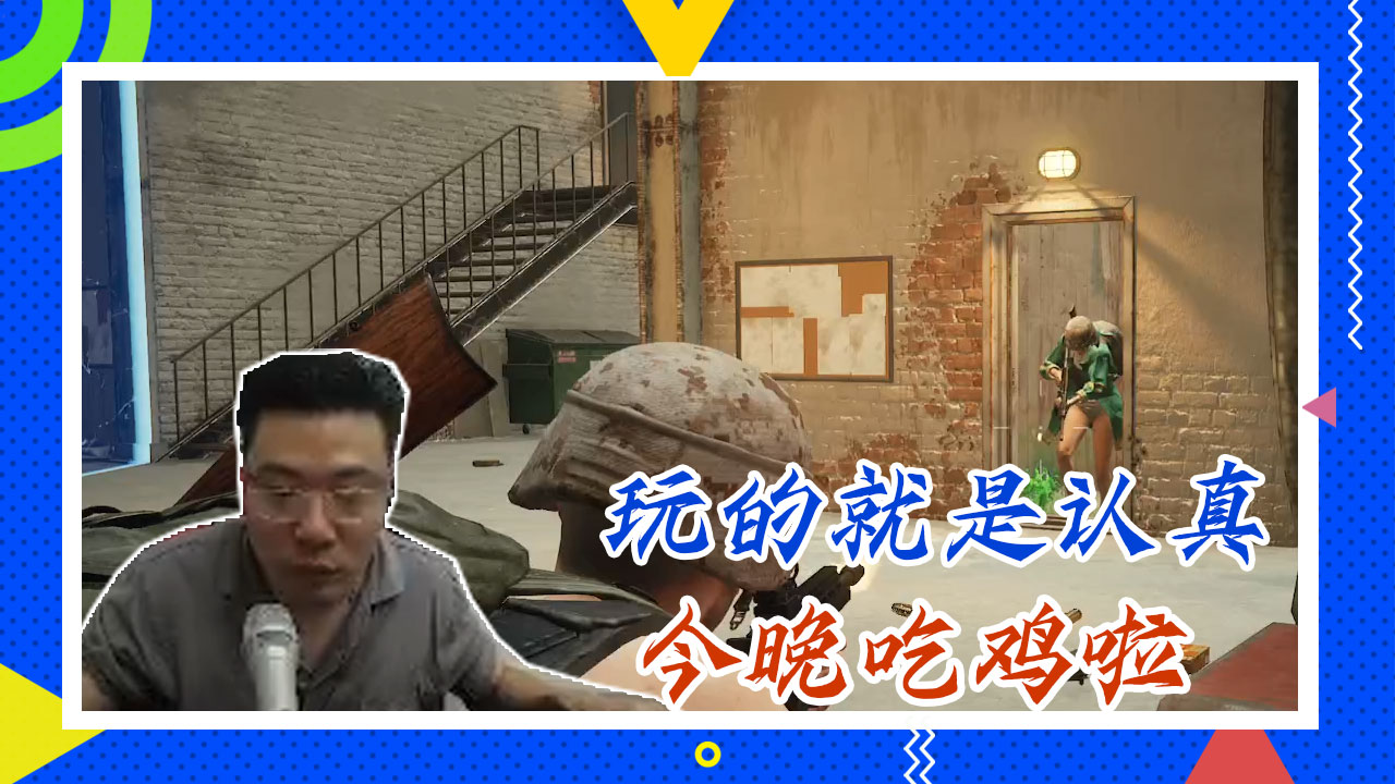 绝地求生大司马：玩的就是认真，今晚吃鸡啦