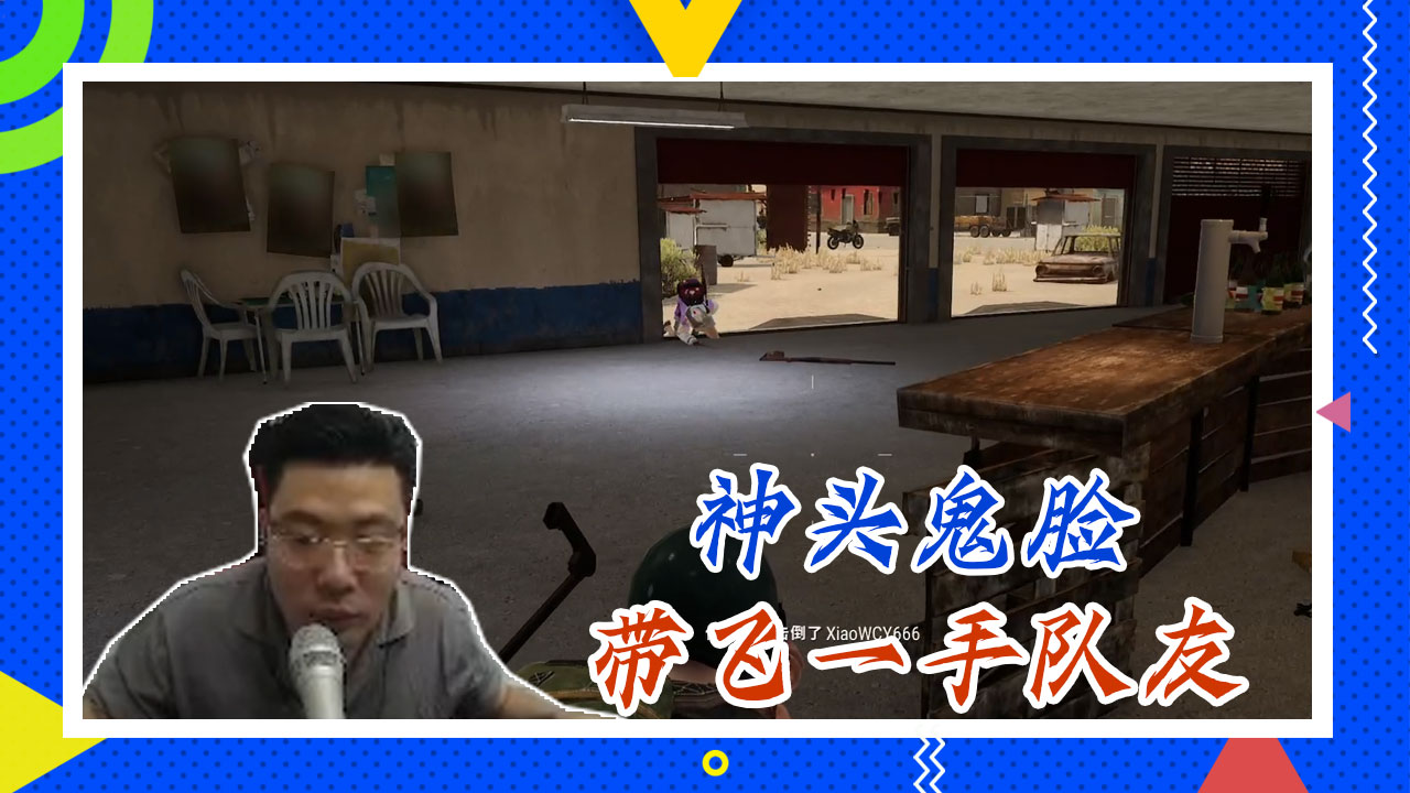 绝地求生大司马：神头鬼脸，带飞一手队友