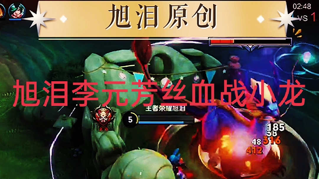 王者荣耀S28赛季，旭泪李元芳丝血战小龙，让全队队友受益！#游戏新星扶持计划#王者荣耀旭泪