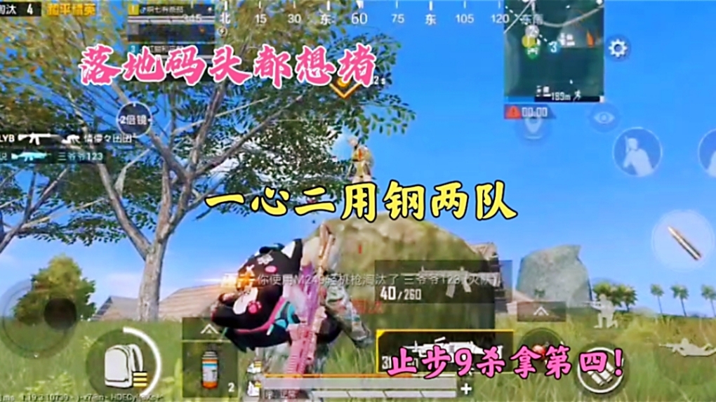 落地码头都想堵，一心二用钢两队，止步9杀拿第四！