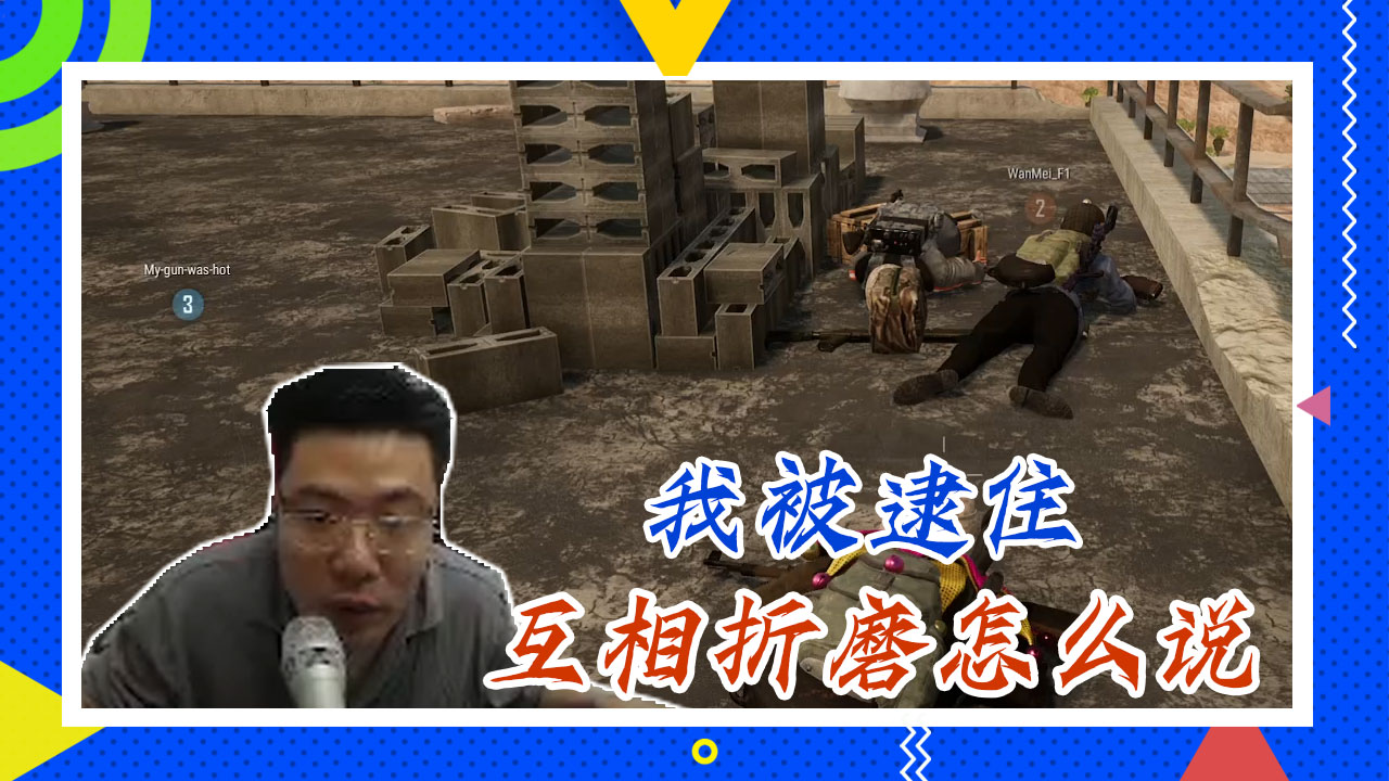 绝地求生大司马：我被逮住，互相折磨怎么说