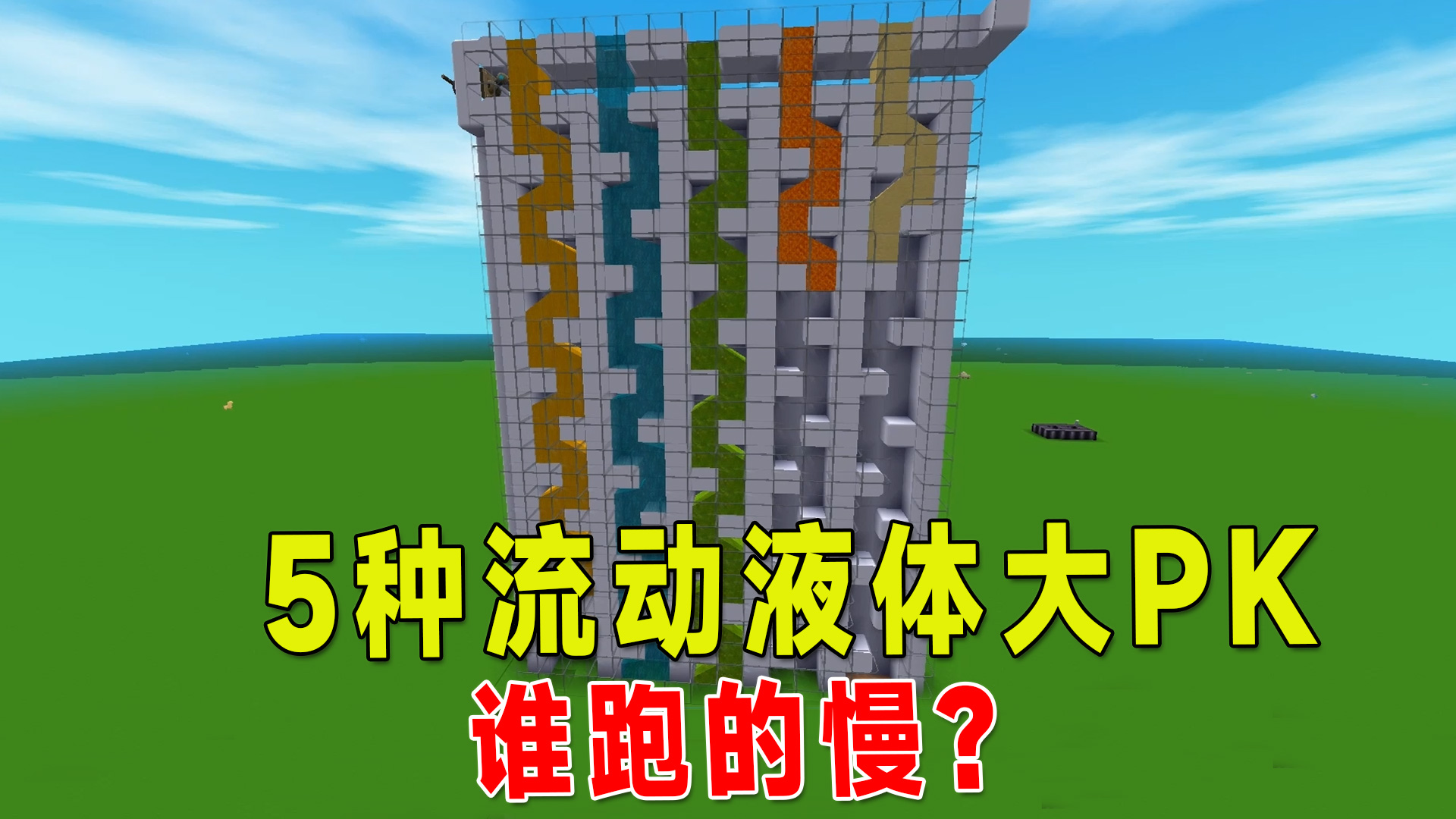 迷你世界：5种流动液体大PK，跑的最慢的是哪一个，你猜对了吗？#迷你世界