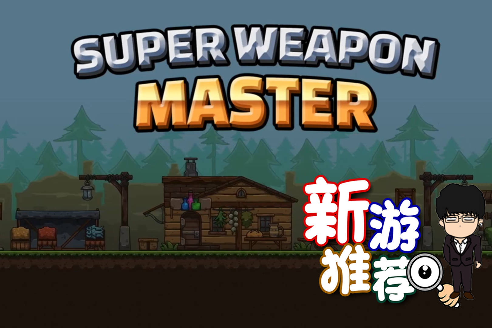 【基德游戏】新游推荐：超级武器大师！横版类吸血鬼幸存者游戏！