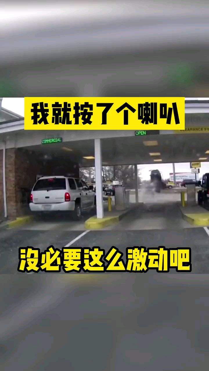 我就按了个喇叭没必要这激动吧