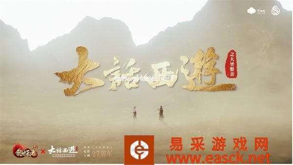 《乱世王者》携手《大话西游》共赴五周年庆典