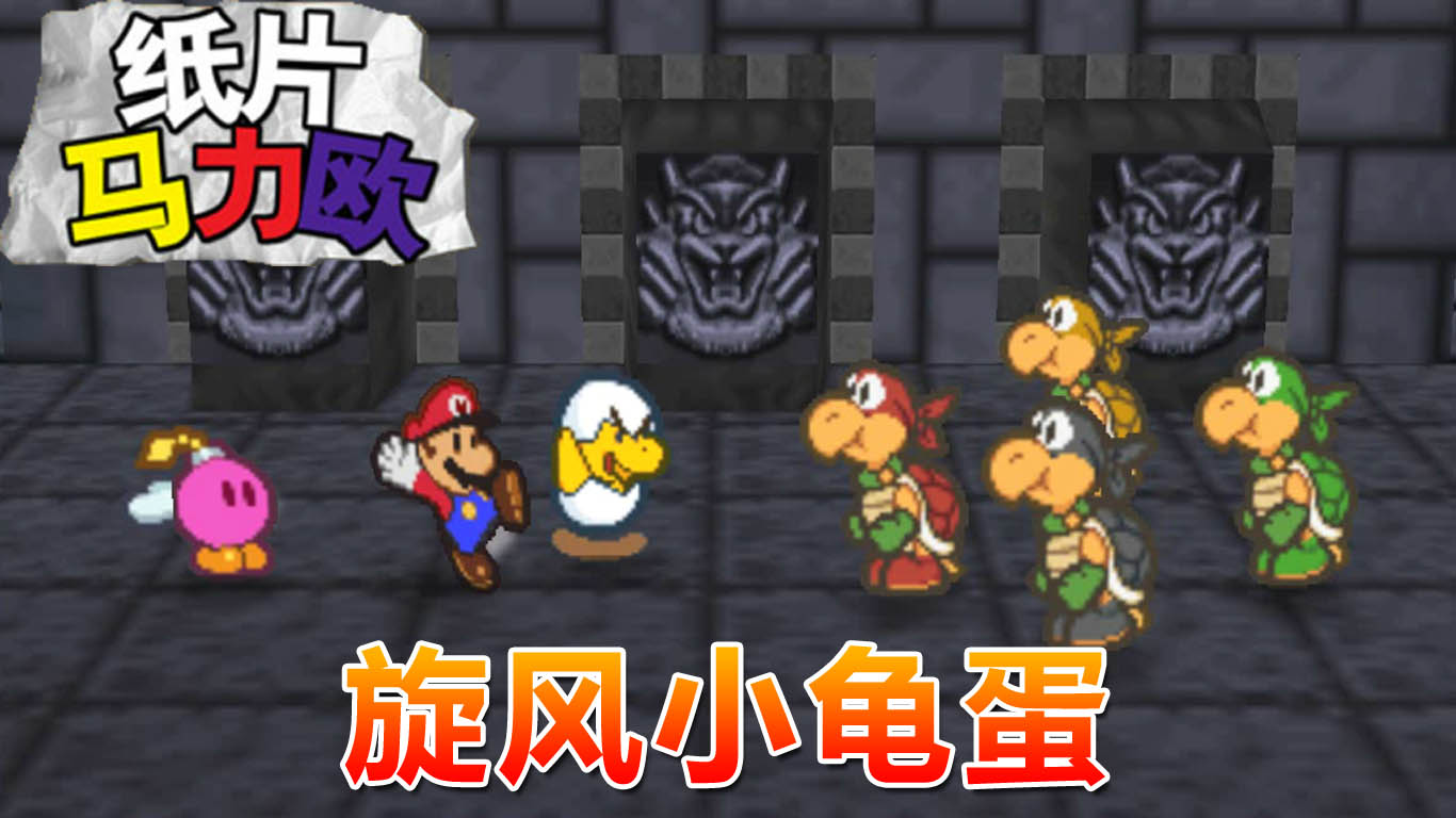 纸片马力欧：小龟蛋撞飞诺库兄弟 终于到达公主城堡