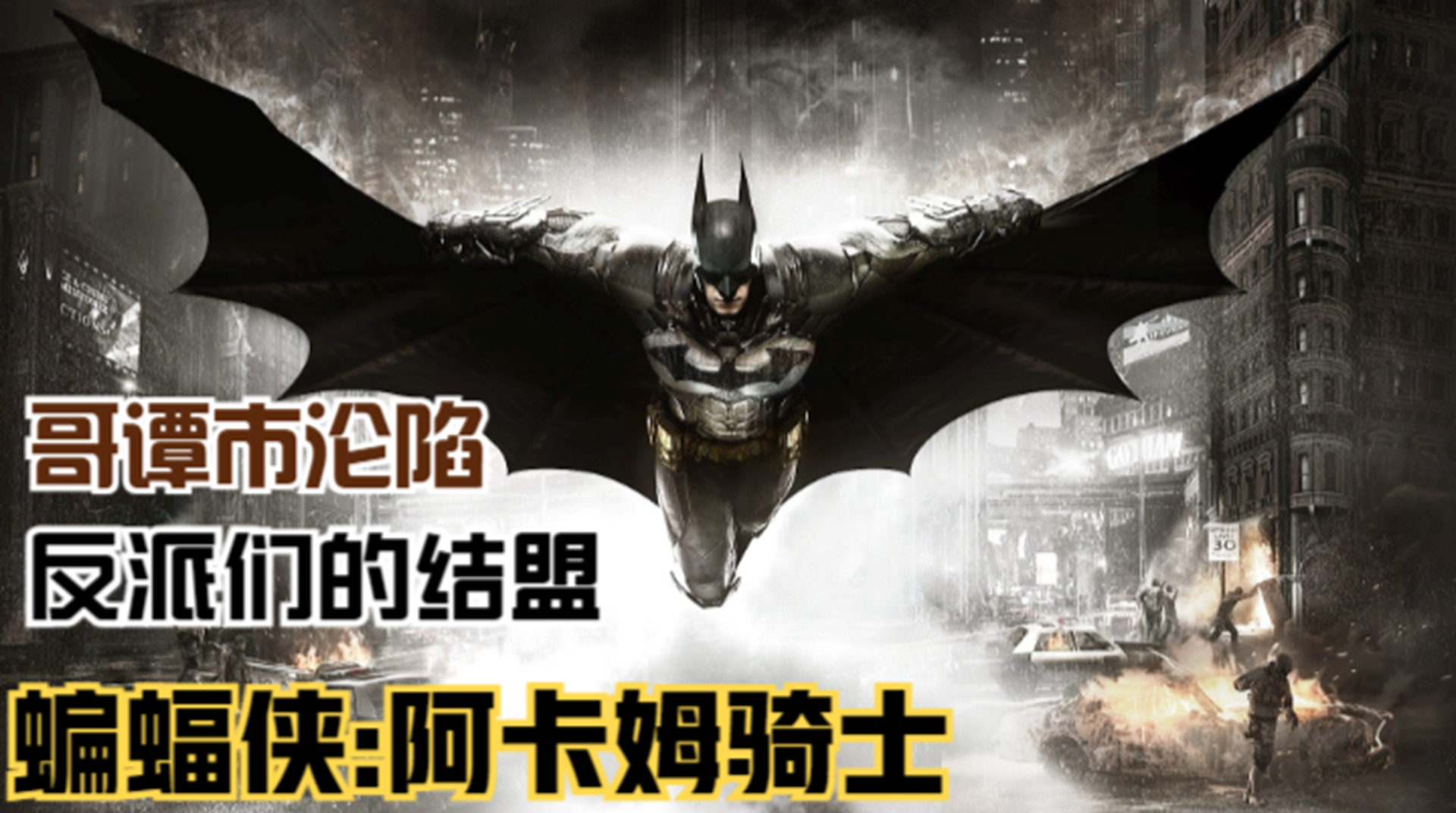 【蝙蝠侠：阿卡姆骑士】反派结盟计划！拯救彻底沦陷的哥谭市#单机游戏#游戏解说