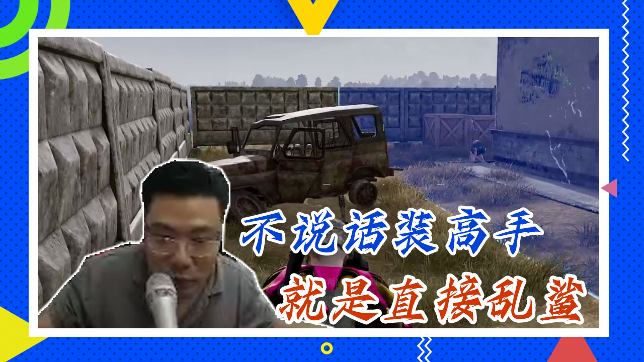 绝地求生大司马：不说话装高手，就是直接乱鲨