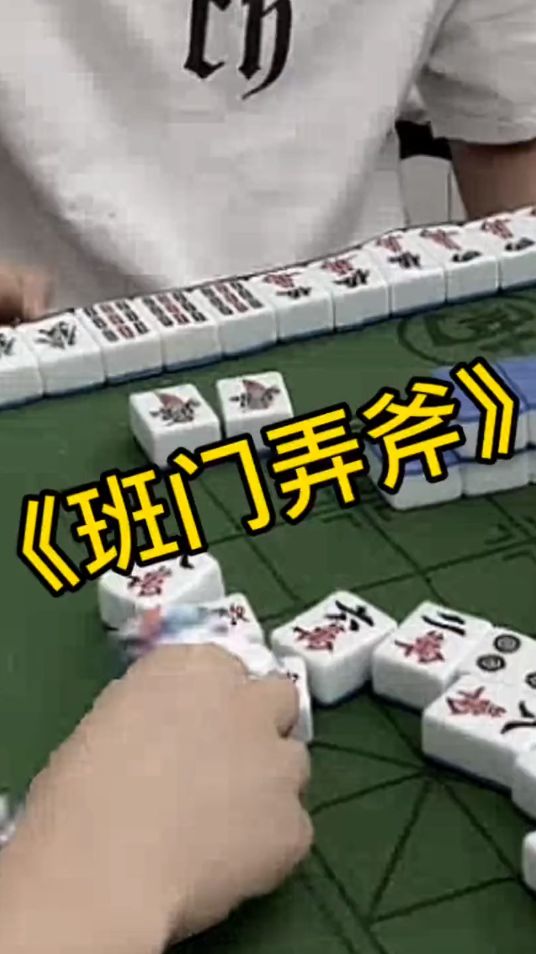 反转麻将：好久不使用魔法了，真当我不会了是吧？