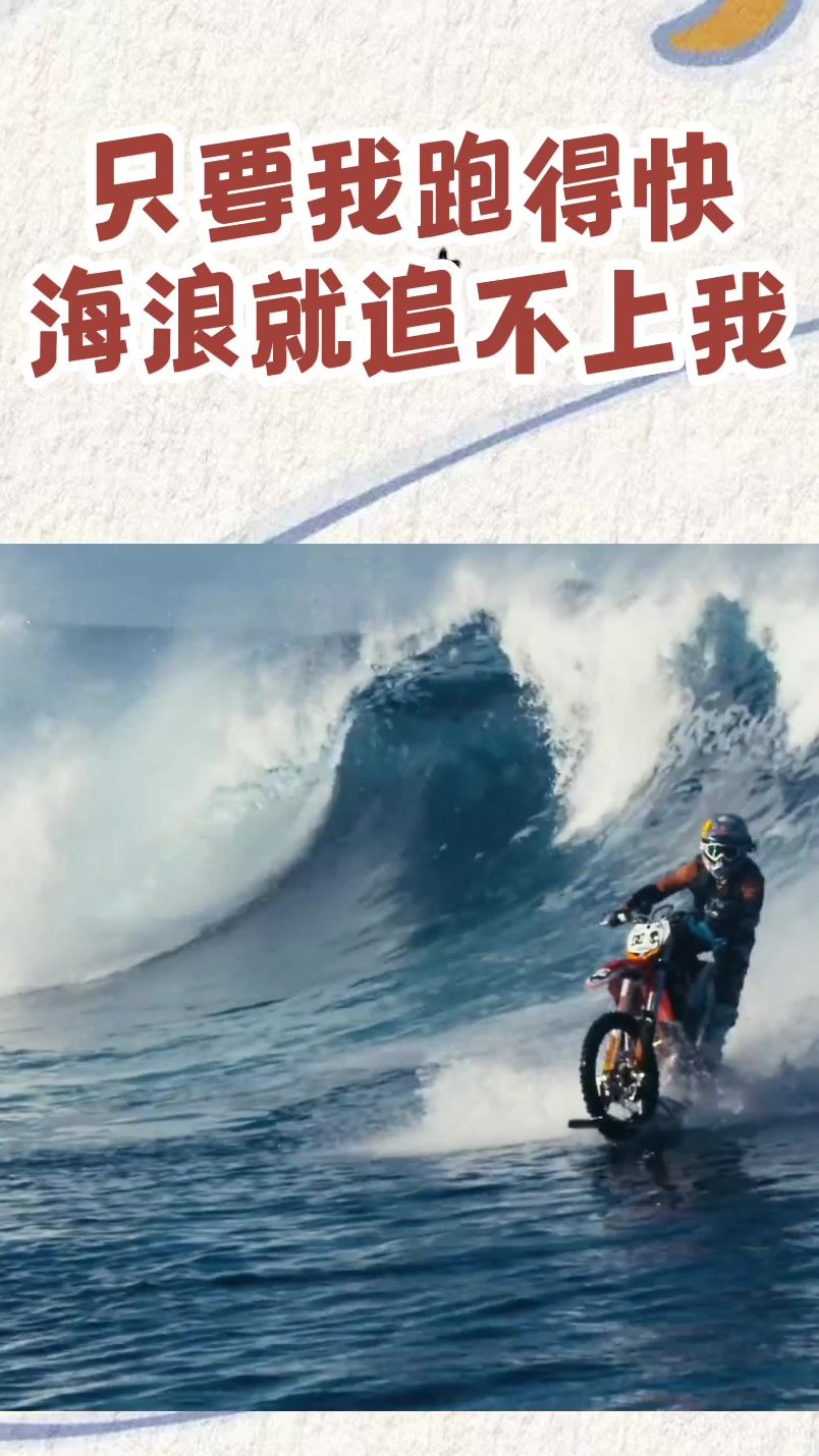 只要我跑得快，海浪就追不上我