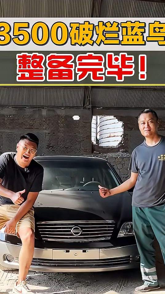 3500块破烂蓝鸟整备成了巅峰状态，现在就跟新的一样！
