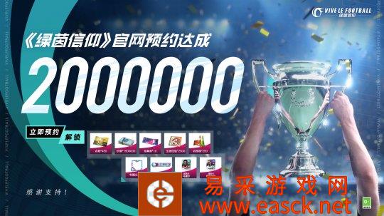 官网预约200W达成!《绿茵信仰》集结计划奖励全部解锁!