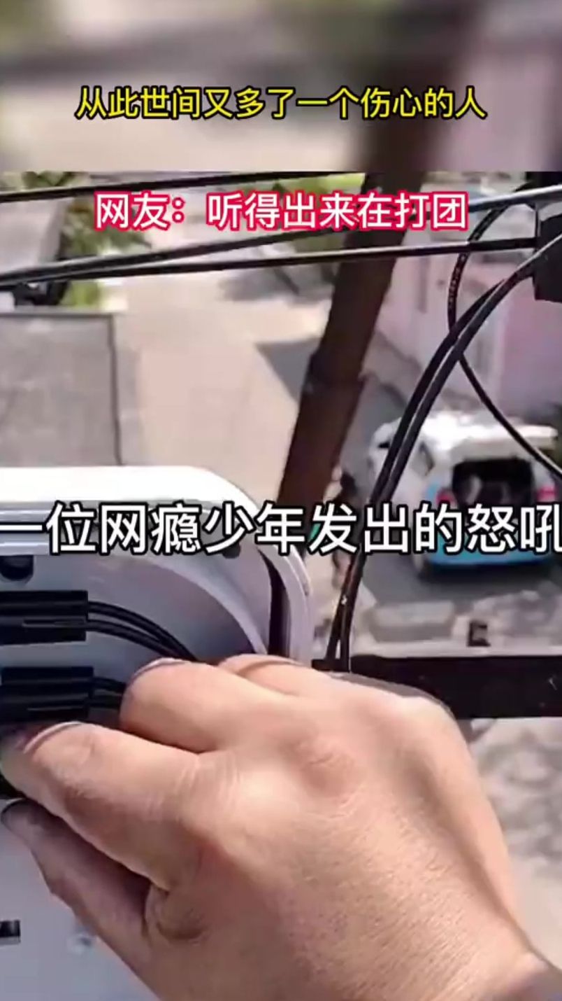 从此世间又多了一个伤心的人，网友：听得出来在打团 奇闻趣事