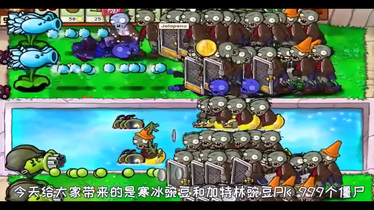 植物大战僵尸：寒冰机枪和豌豆加特林VS999个僵尸，哪边更强一些？