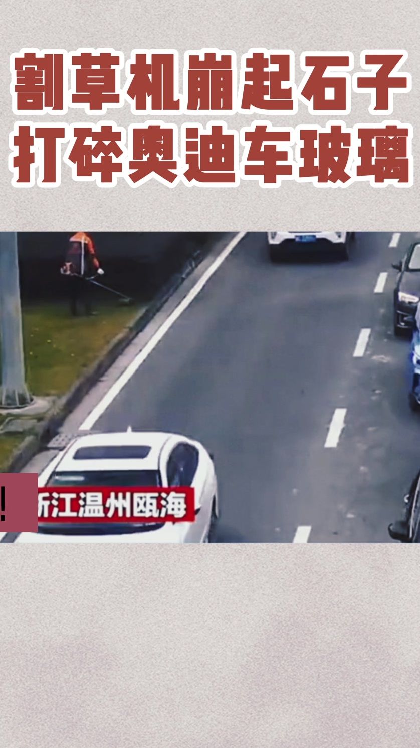 割草机崩起石子，打碎奥迪车玻璃，这要赔钱吗？
