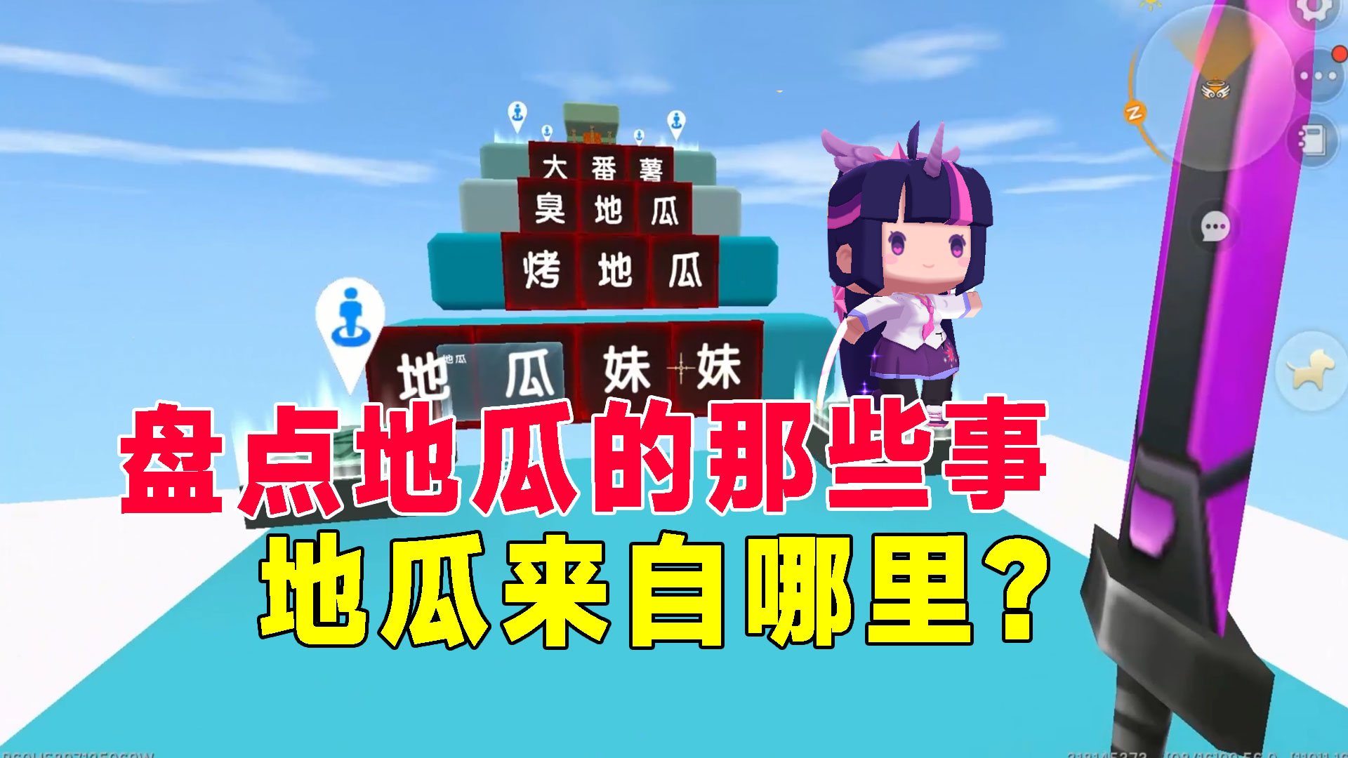 迷你世界：盘点一下关于地瓜的那些事，来自阿尔法星球的地瓜？#迷你世界#沙盒游戏