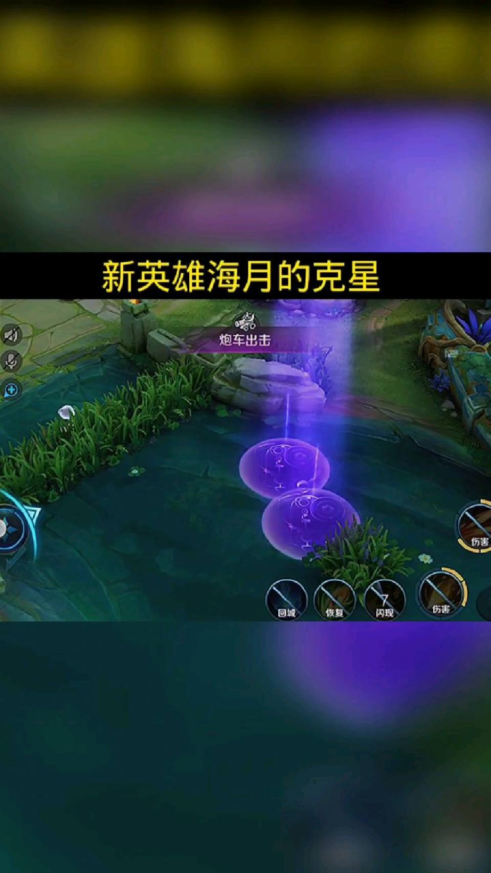 狄仁杰二技能净化金身，天克新英雄海月