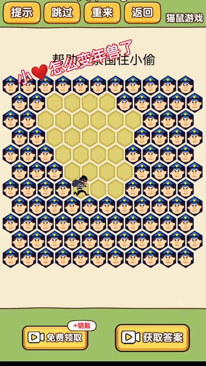 围不住小偷呢！！
