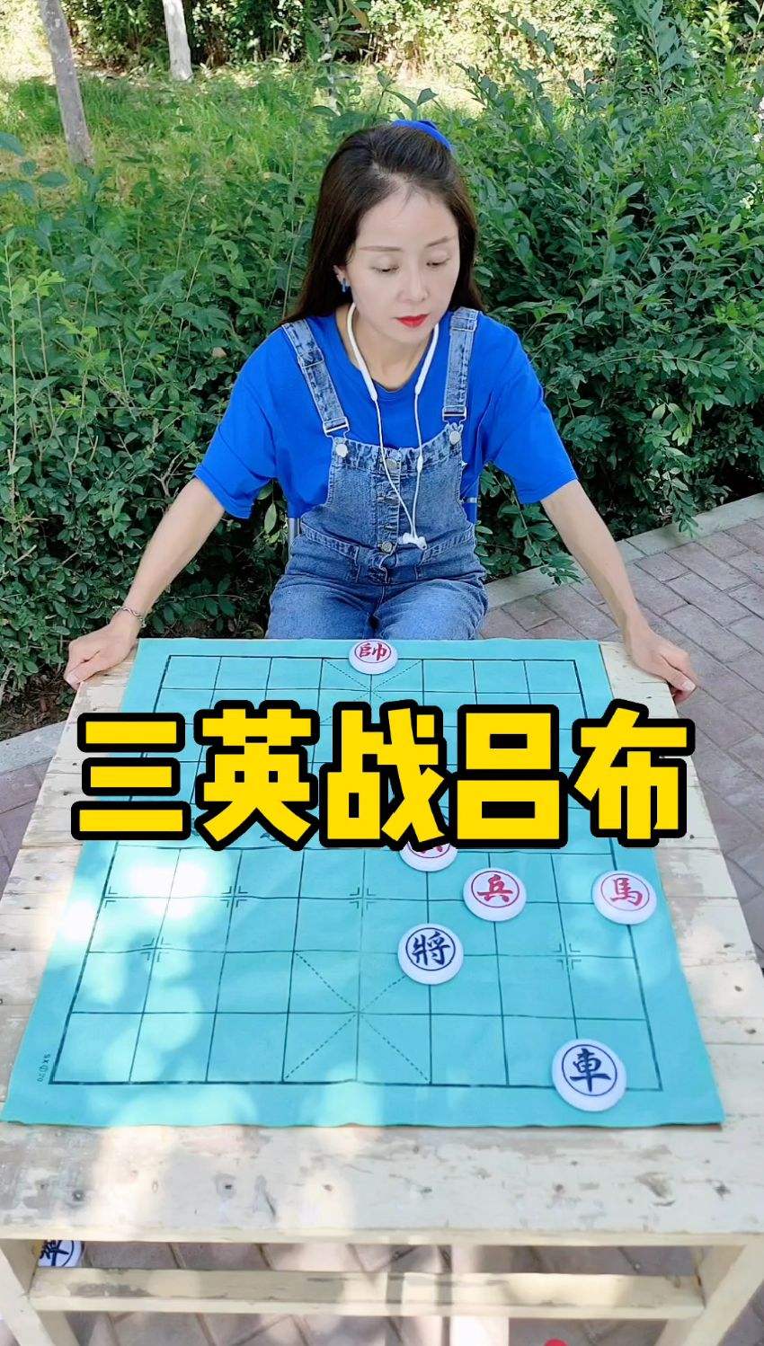 残局分享，三英战吕布！