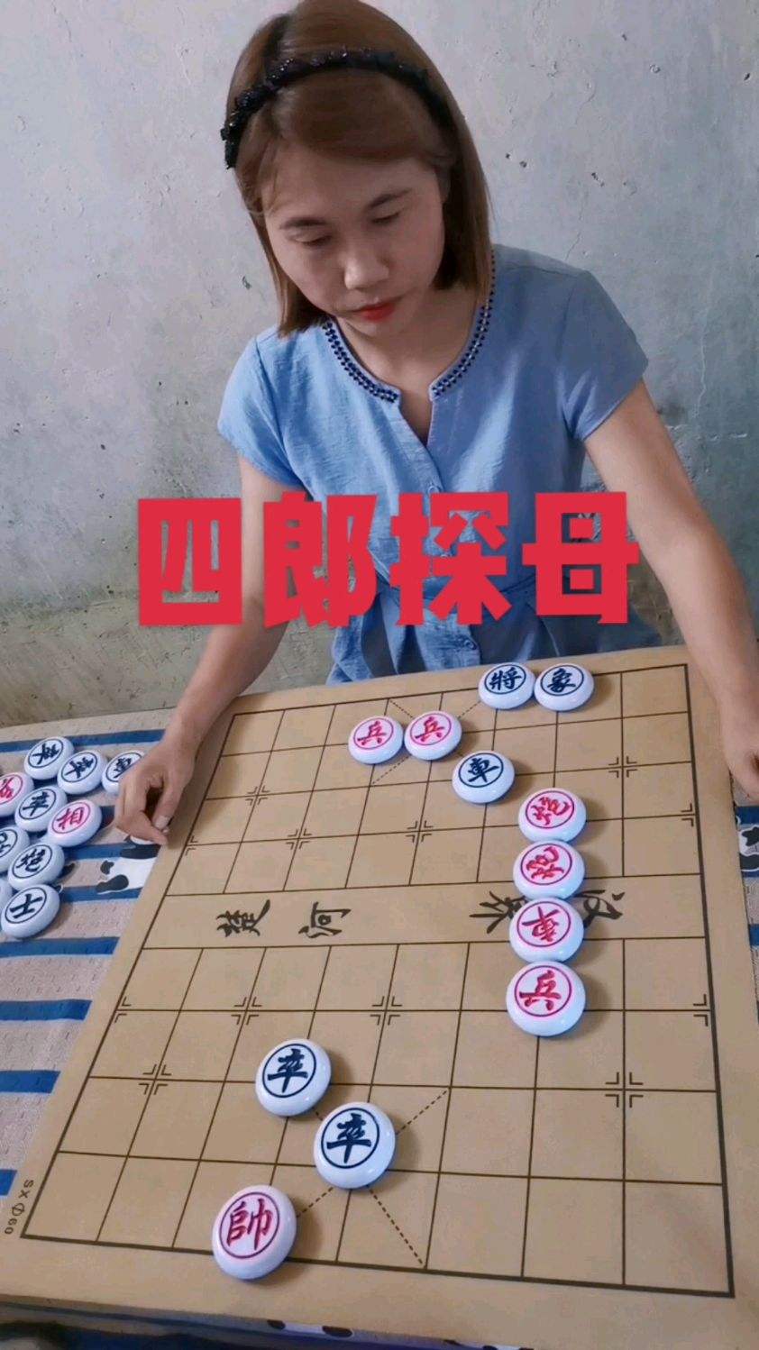 象棋四郎探母