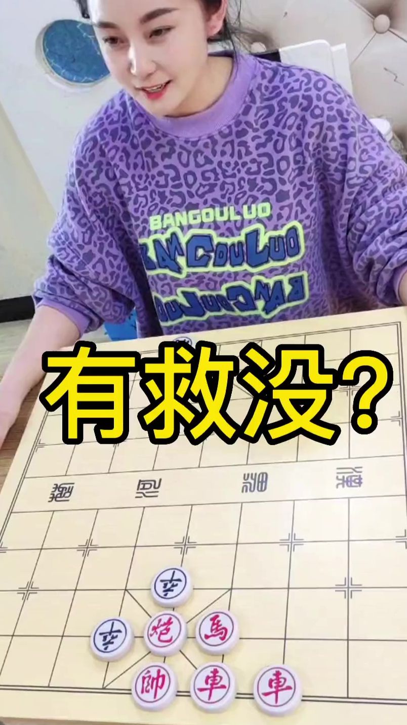 象棋残局 象棋 有救没？