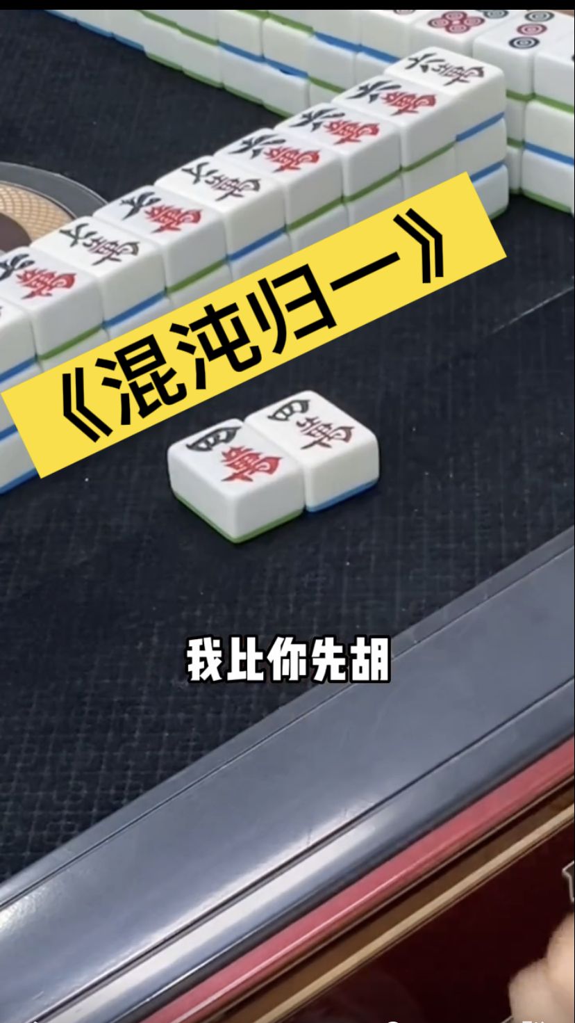 克隆麻将了解一下，这就是传说中的混沌归一！