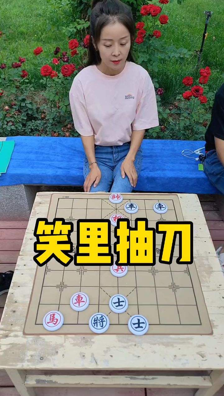 象棋残局，笑里抽刀