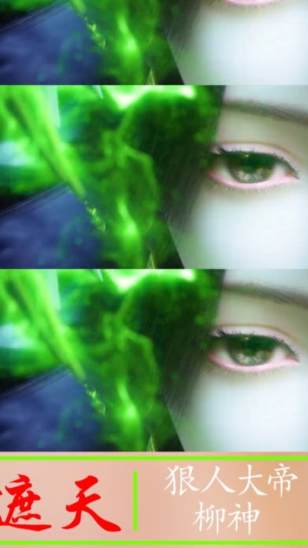 遮天宇宙，两代女神终于同框