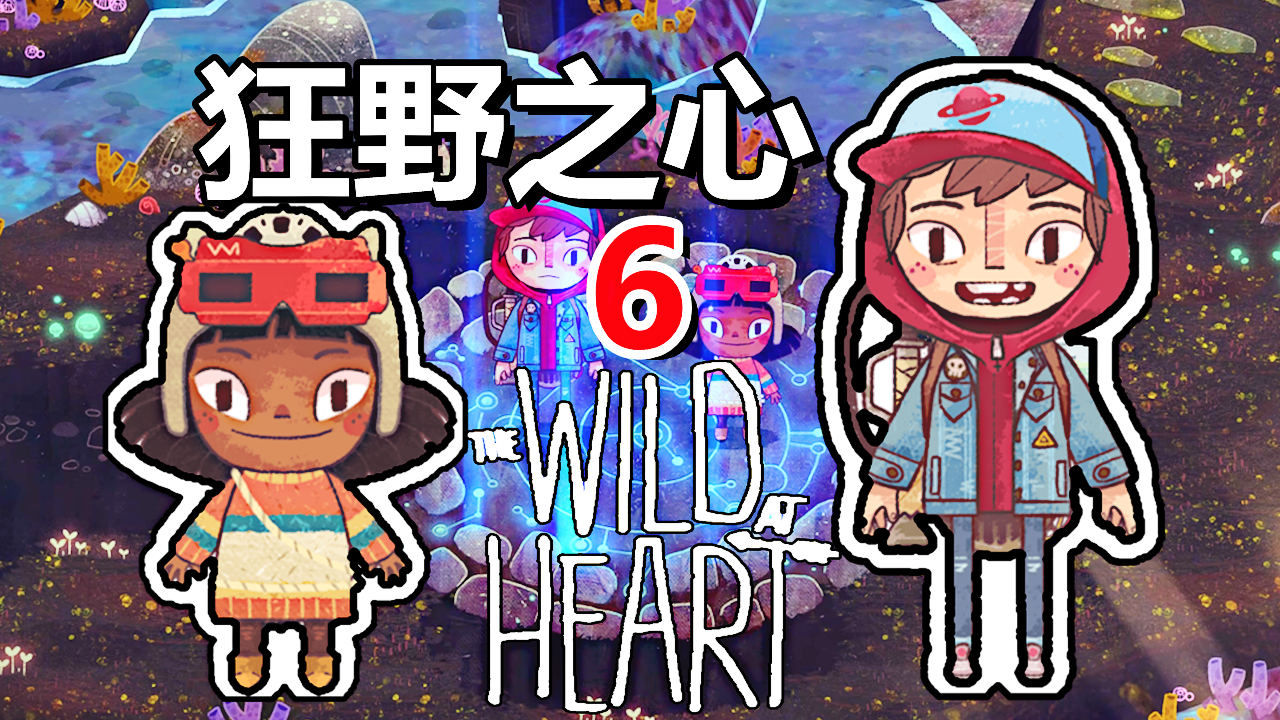 [五花喔]狂野之心The Wild At Heart 6 直播录像 手绘风格冒险解谜单机游戏#单机游戏#直播录像