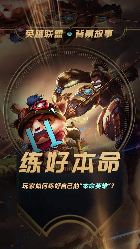 英雄联盟：玩家如何练好自己的“本命英雄”？一定要提防“赵信”玩家！