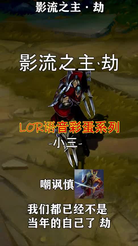 影流之主·劫语音彩蛋，劫：没有十万订阅岂能露脸？