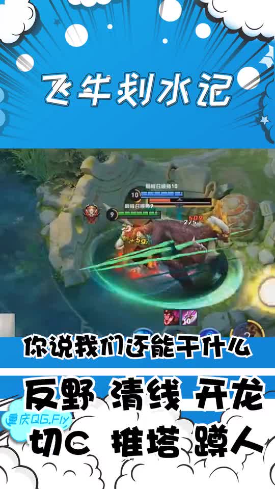 重庆QG.Fly\-全能猪八戒，谁会不想遇见这样的队友呢？