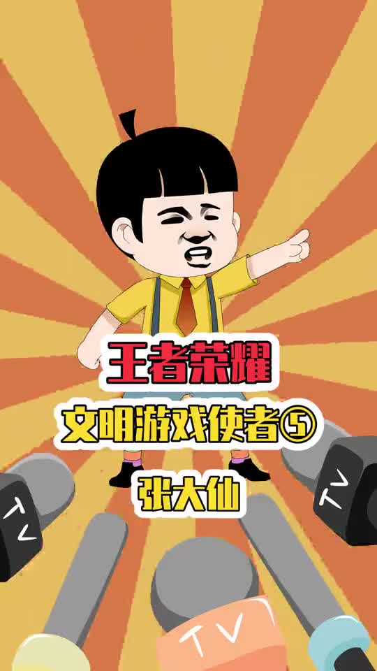王者荣耀：张大仙口碑人气都很好，为什么不参与文明游戏使者评选