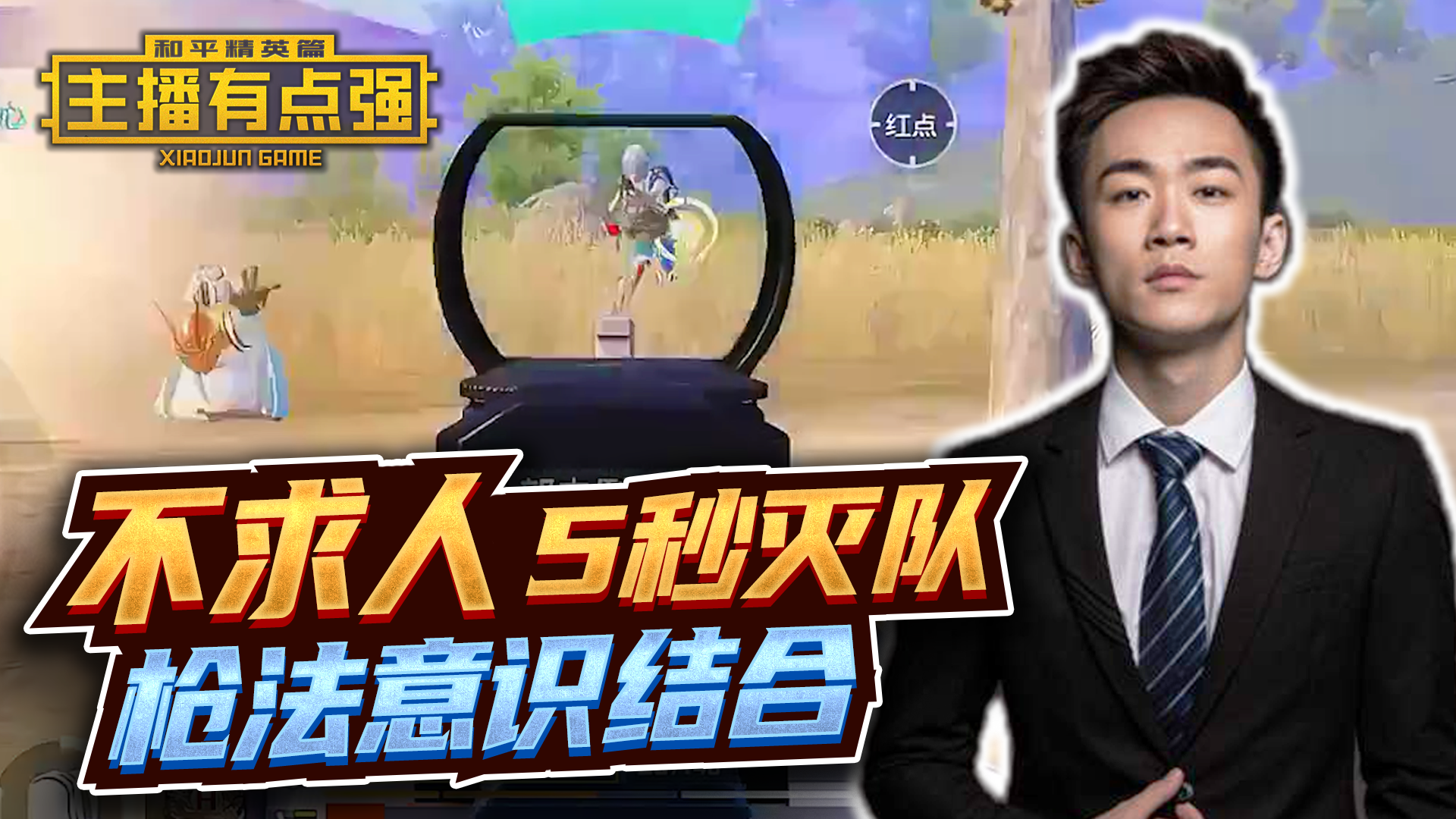 主播有点强：不求人5秒灭全队？枪法意识结合！#和平精英#吃鸡