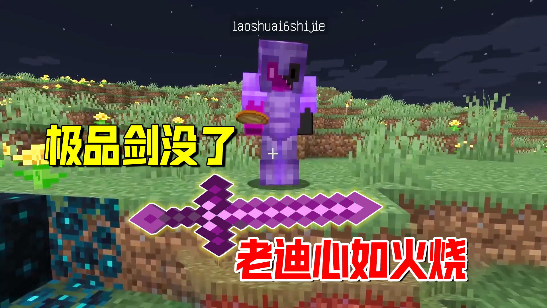 我的世界1.19联机40：七属性极品合金剑被刷新，老迪内心如火烧#我的世界#沙盒游戏