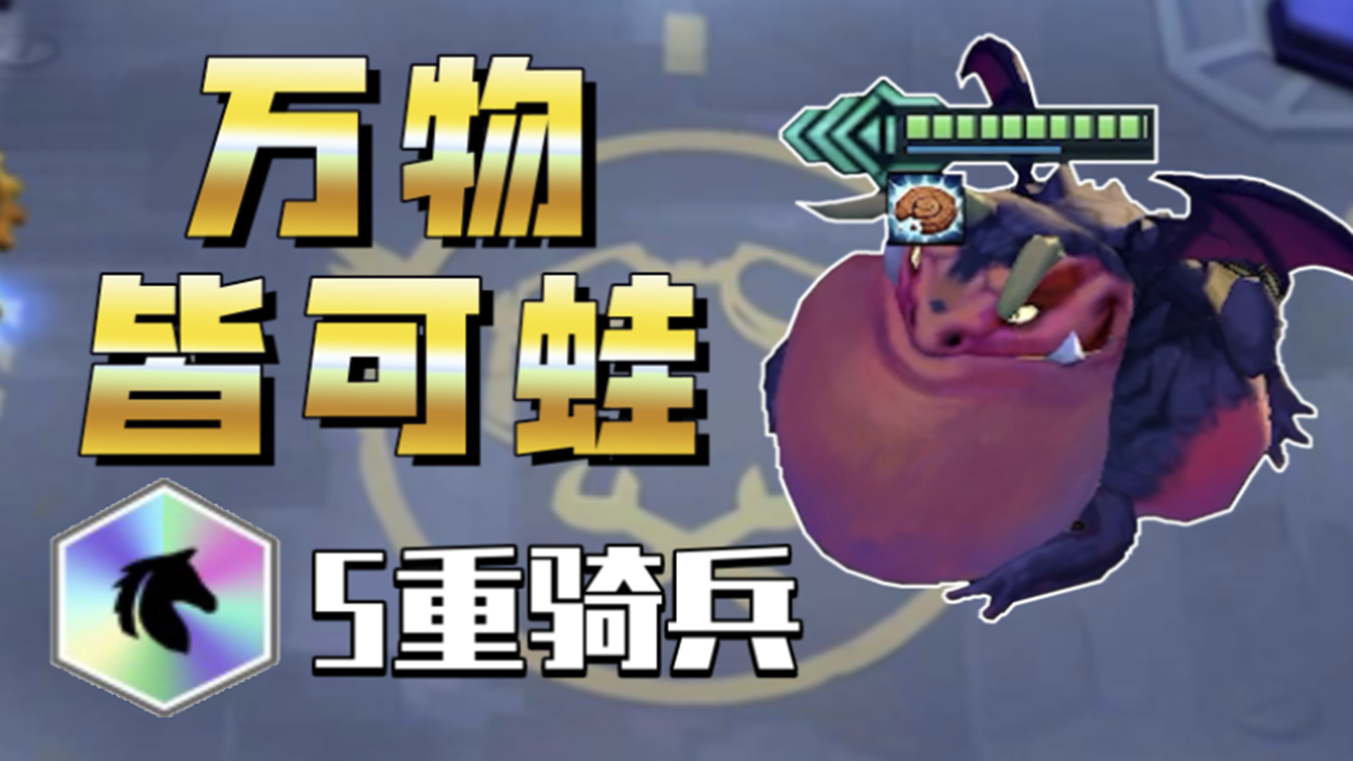 5重骑三星莉莉娅+蛙妃PK龙王，谁的胜算更大？【万物皆可蛙】#金铲铲之战#蛙妃