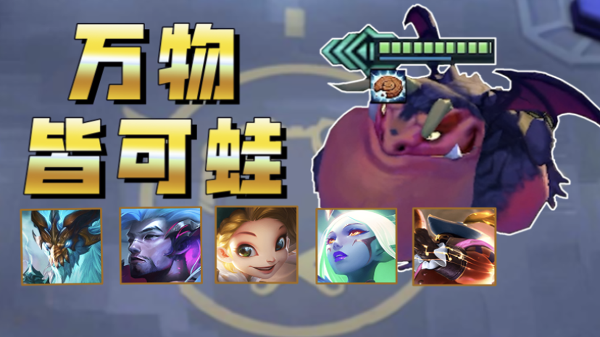 九五至尊+4星蛙妃！这就是高费卡的神秘力量吗？【万物皆可蛙】#金铲铲之战#蛙妃