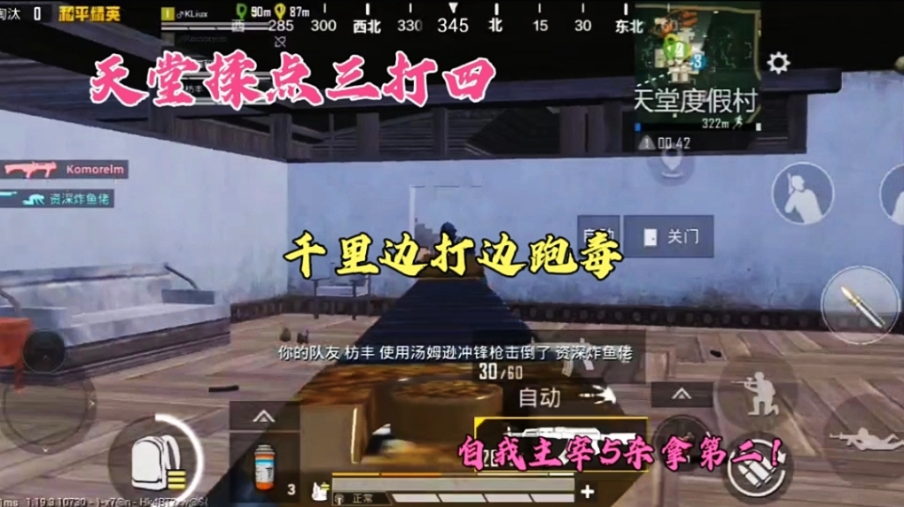 天堂揉点三打四，千里边打边跑毒，自我主宰5杀拿第二！