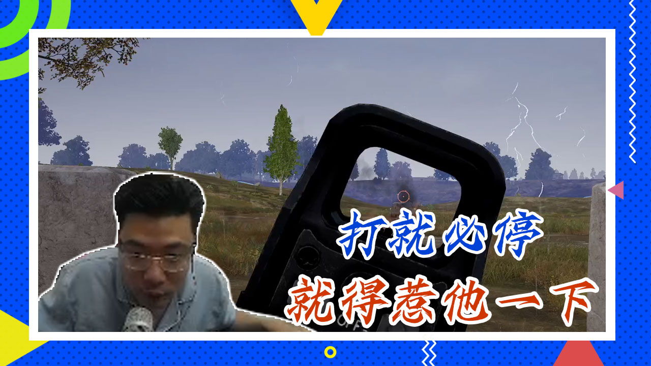 绝地求生大司马：打就必停，就得惹他一下