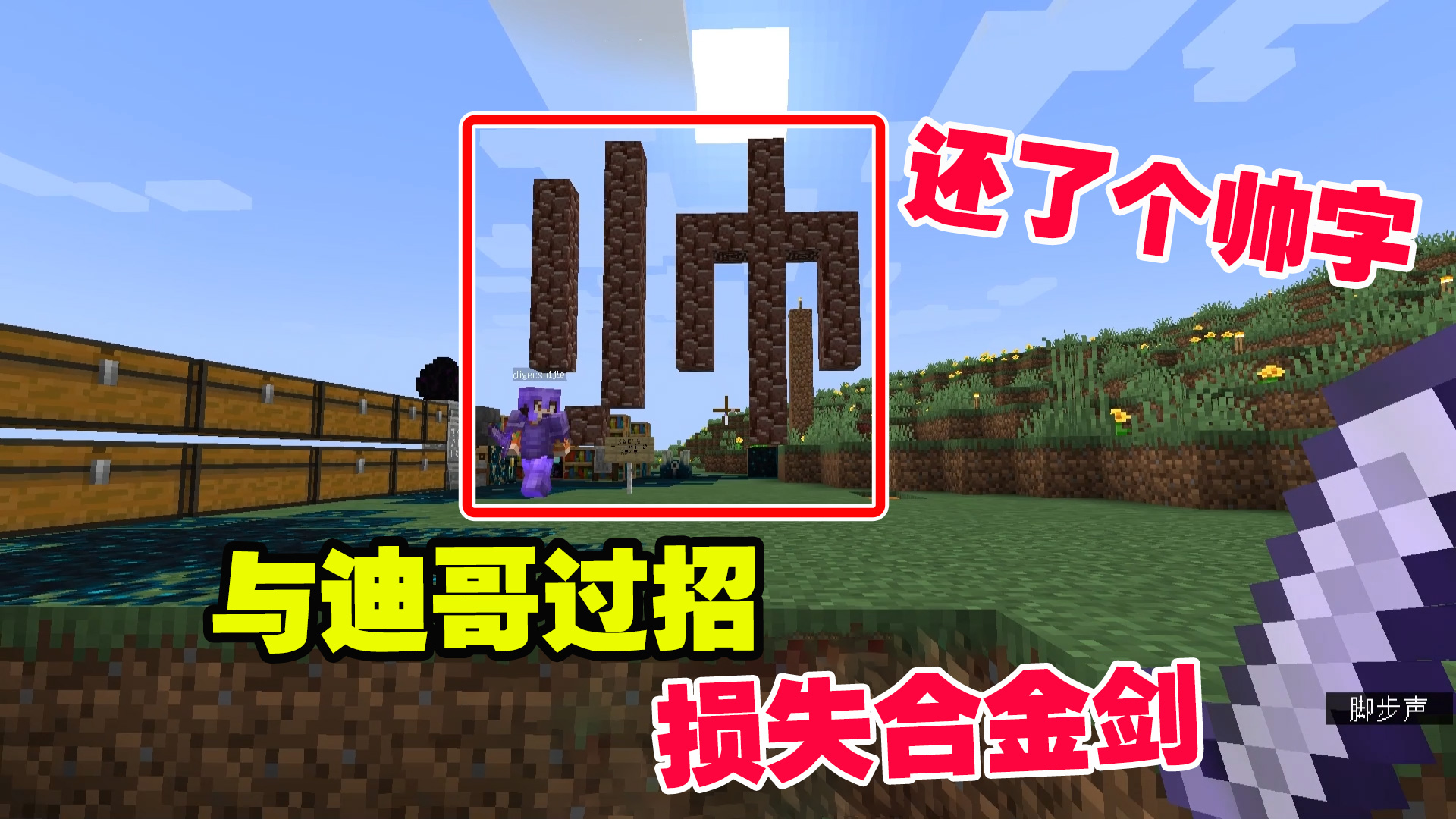 我的世界1.19联机23：还债还了个帅字，与迪哥过招，损失合金剑#我的世界#沙盒游戏