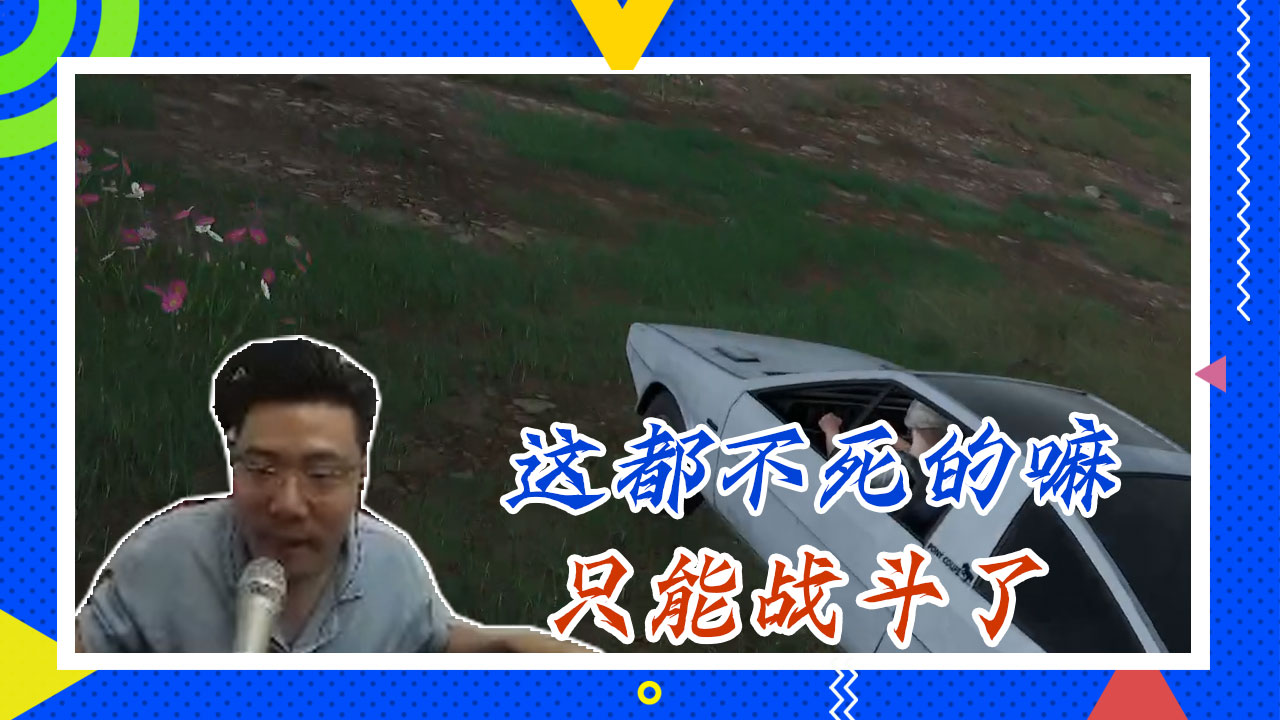 绝地求生大司马：这都不死的嘛，只能战斗了