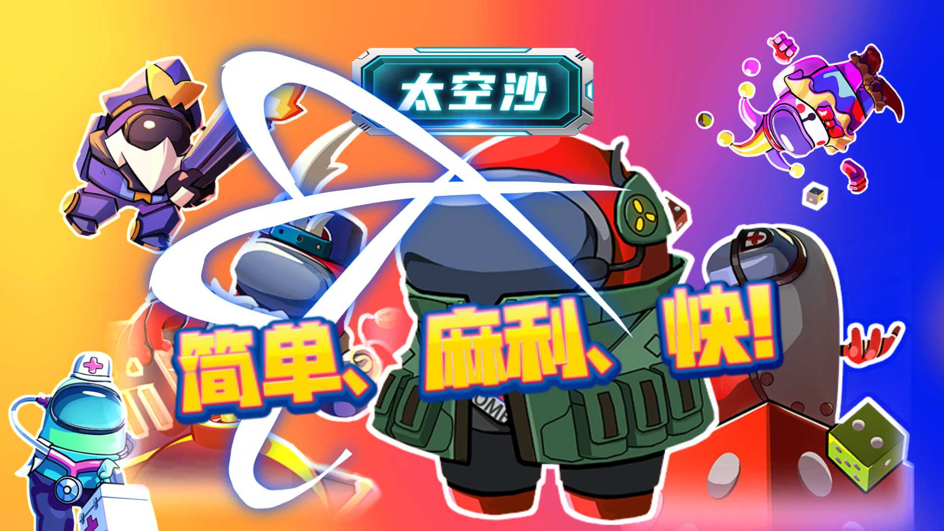 太空杀·特别行动34：简单、麻利、快！#太空杀#太空杀特别行动
