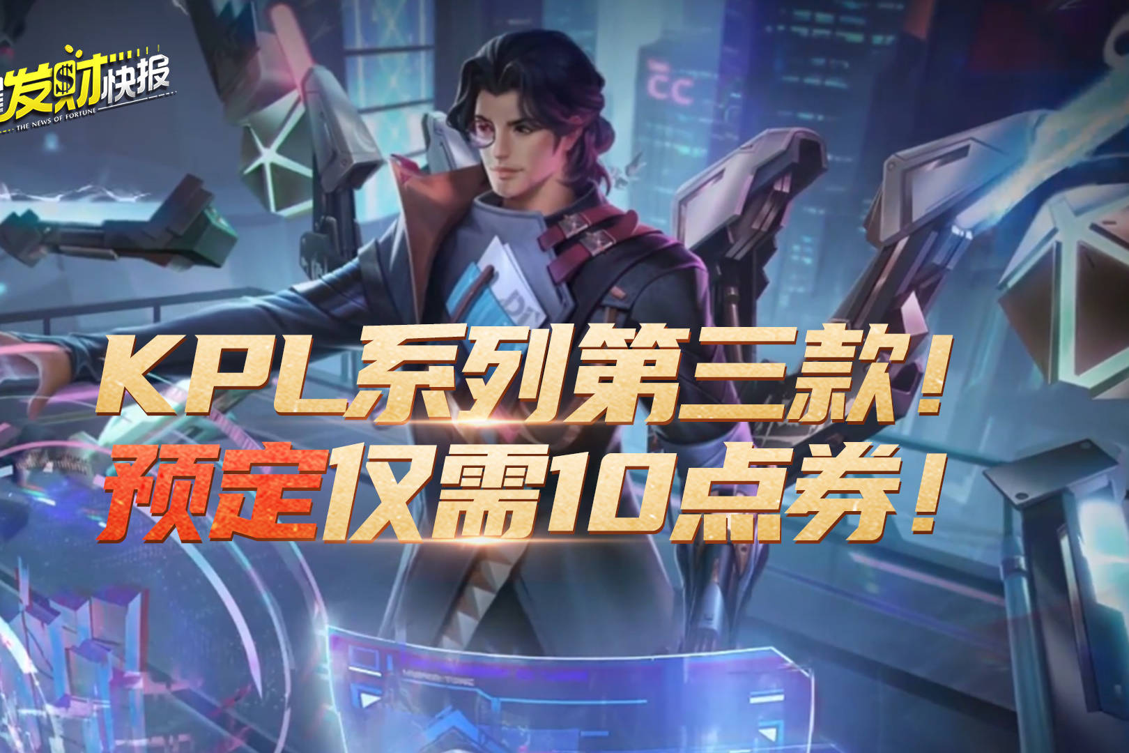 【荣耀发财快报】鲁班大师首款高级皮爆料！10点券预定享最高折扣