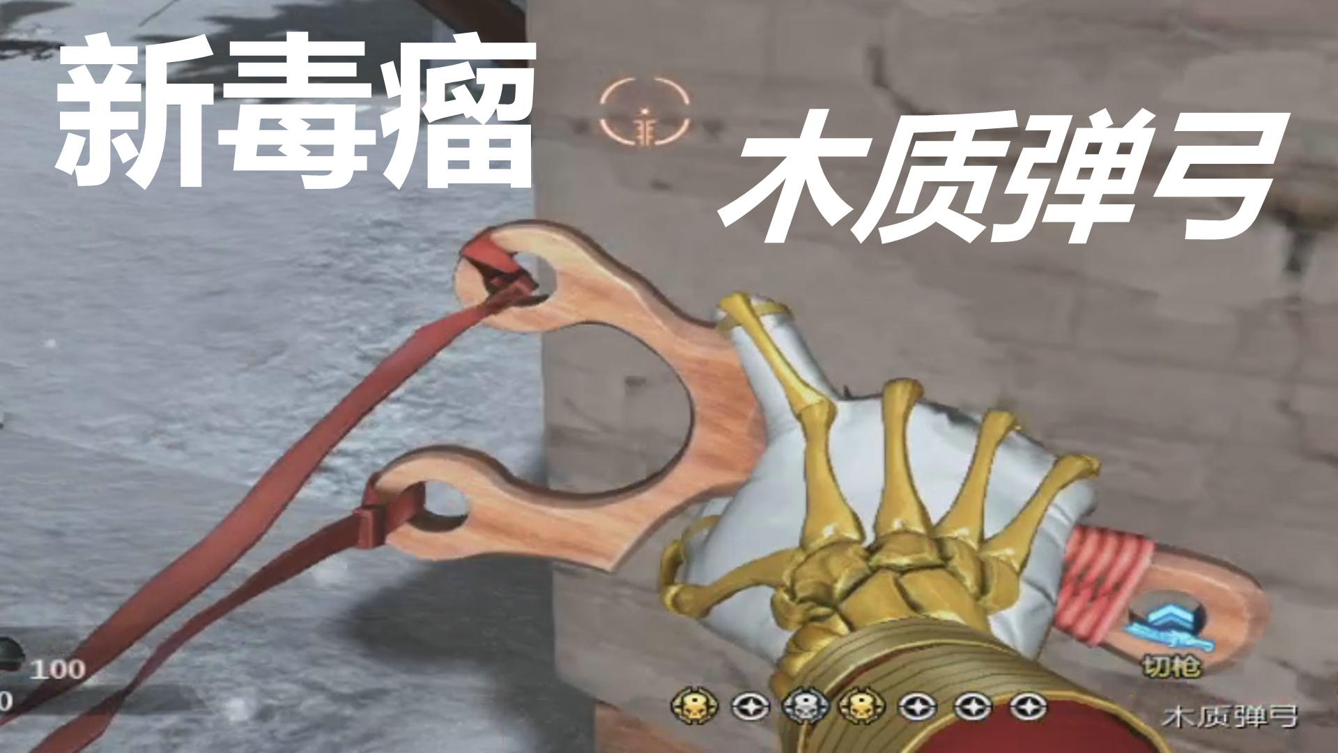 又一个毒瘤！木质弹弓！