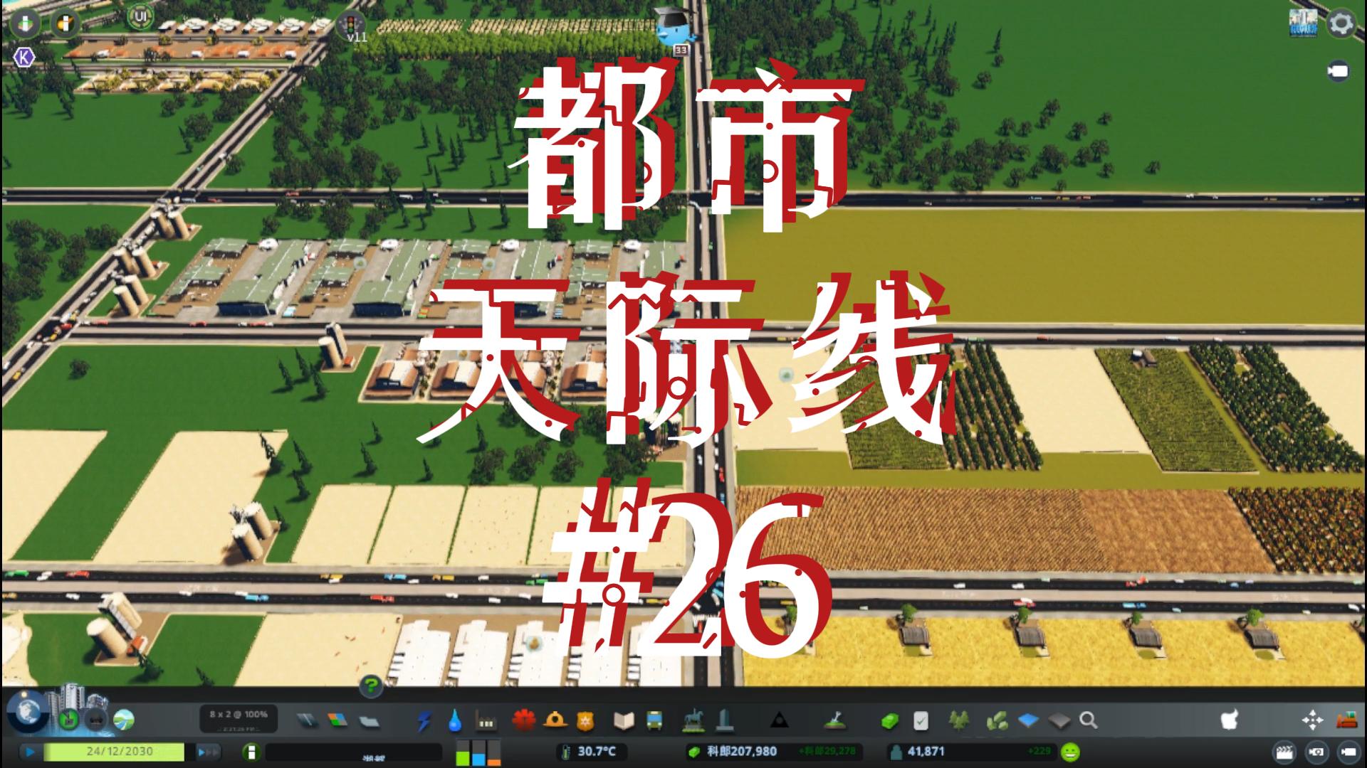 都市天际线26\-五星国营农场改造#都市天际线#Steam游戏
