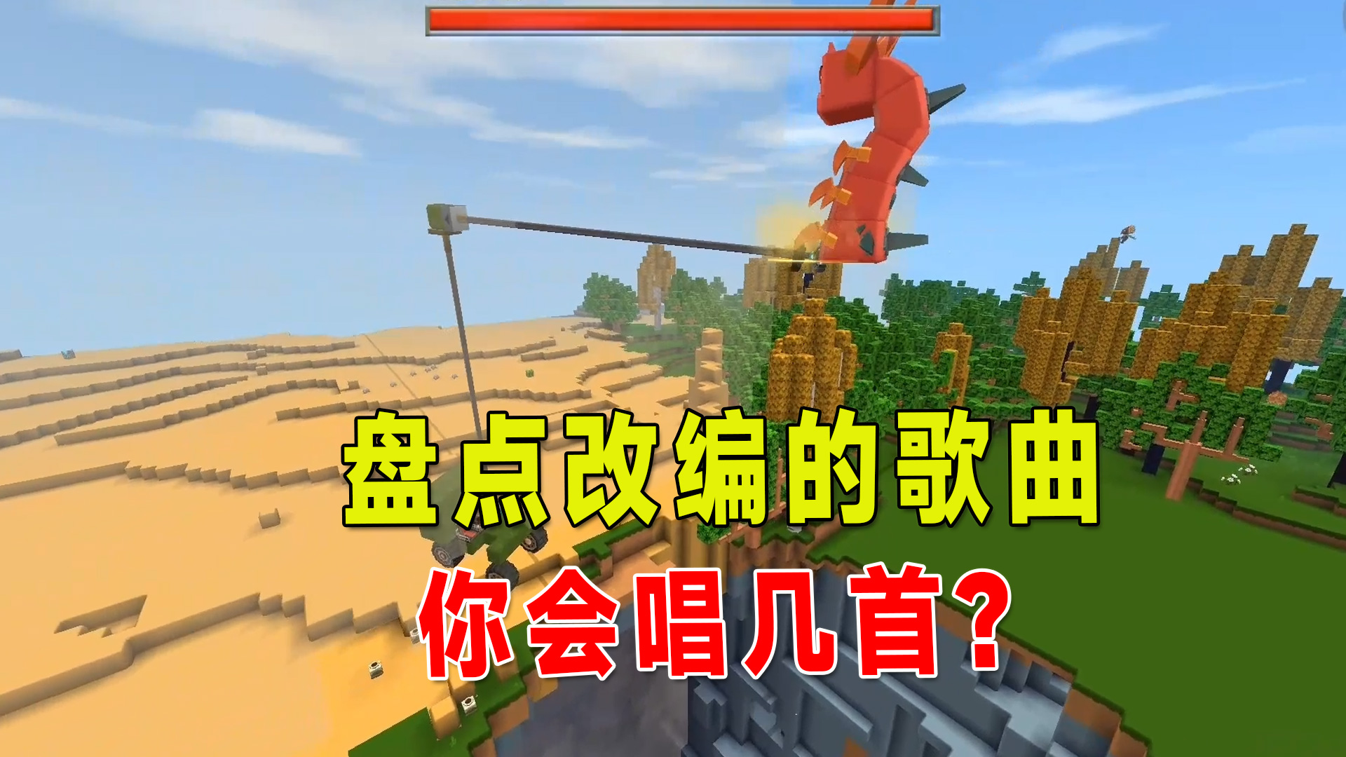 迷你世界：盘点改编的歌曲，我全都会唱，你会唱几首？#迷你世界